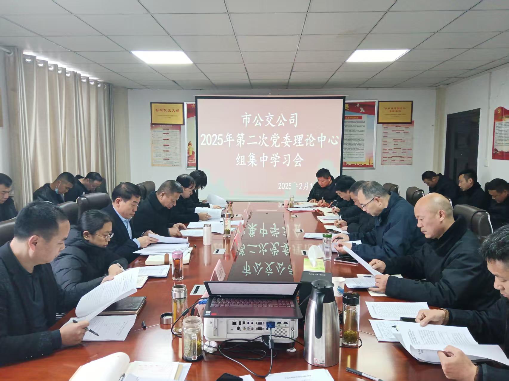 市公交公司召開黨委理論學(xué)習(xí)中心組2025年第二次集中學(xué)習(xí)會(huì)